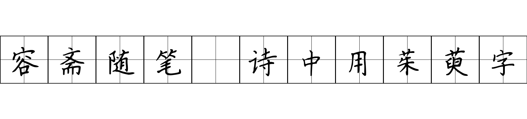 容斋随笔 诗中用茱萸字